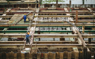 新疆塔城水利水电工程施工承包资质转让与建筑劳务分包资质办理指南