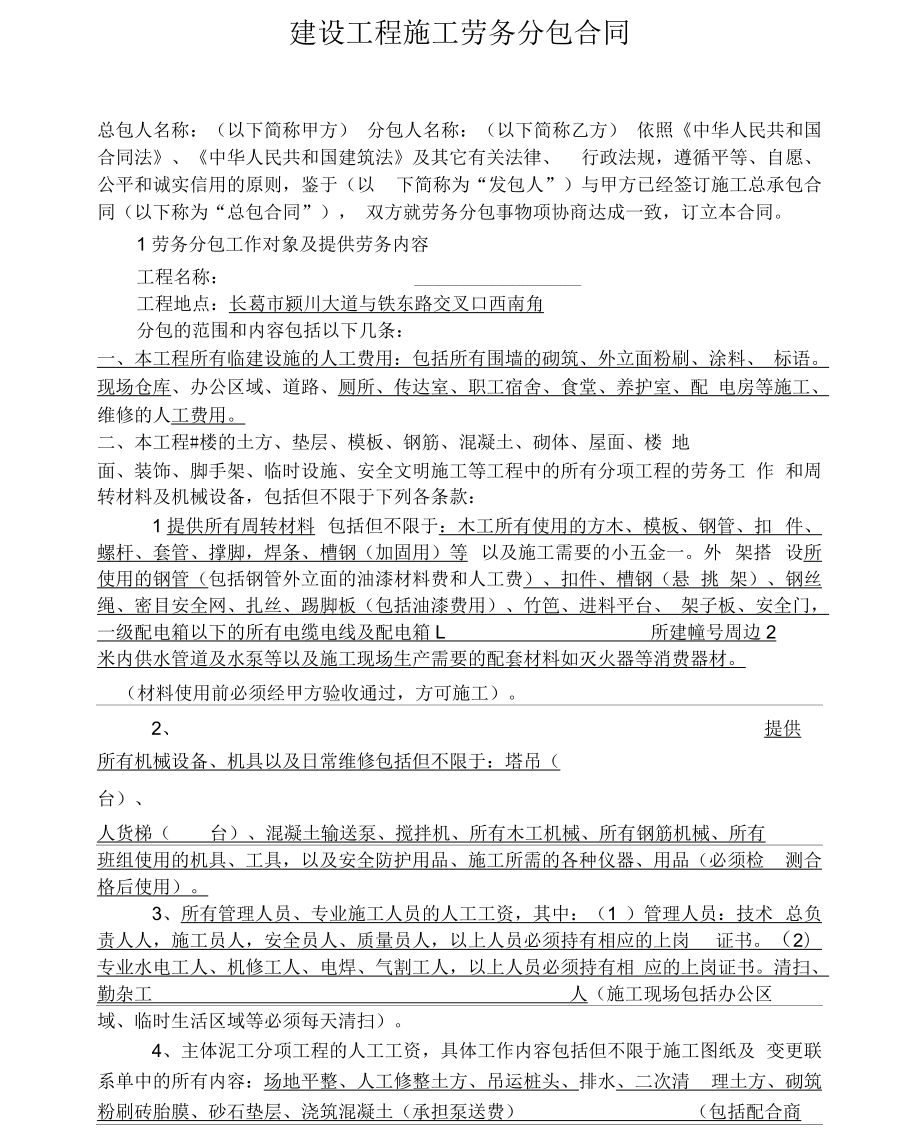 建设工程施工劳务分包合同1综述