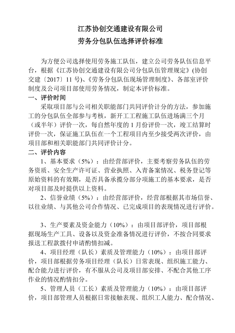劳务分包队伍选择评价标准