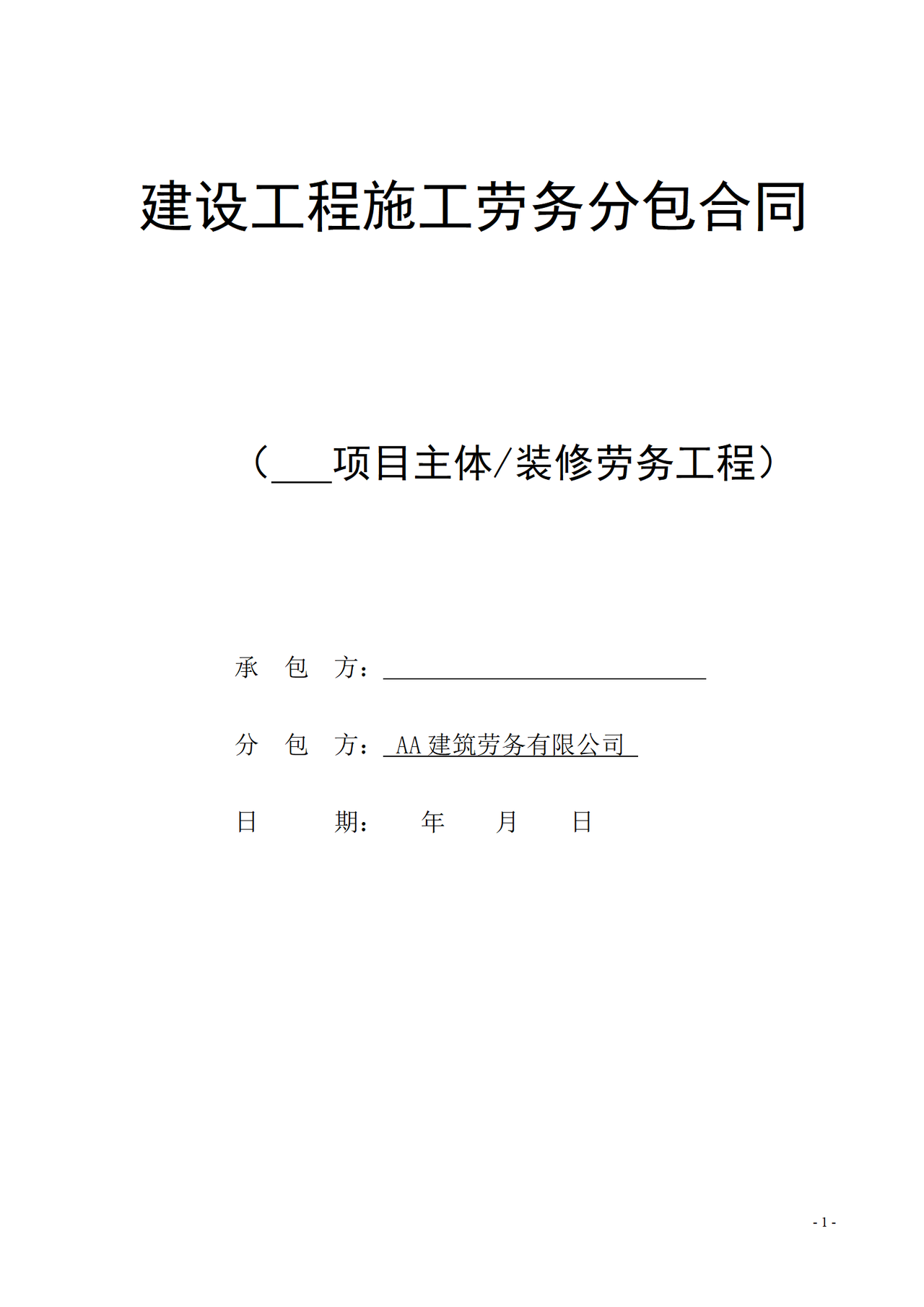 广西建设工程施工劳务分包合同要点解析与实务指南