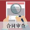 劳务分包合同风险点审查要点解析